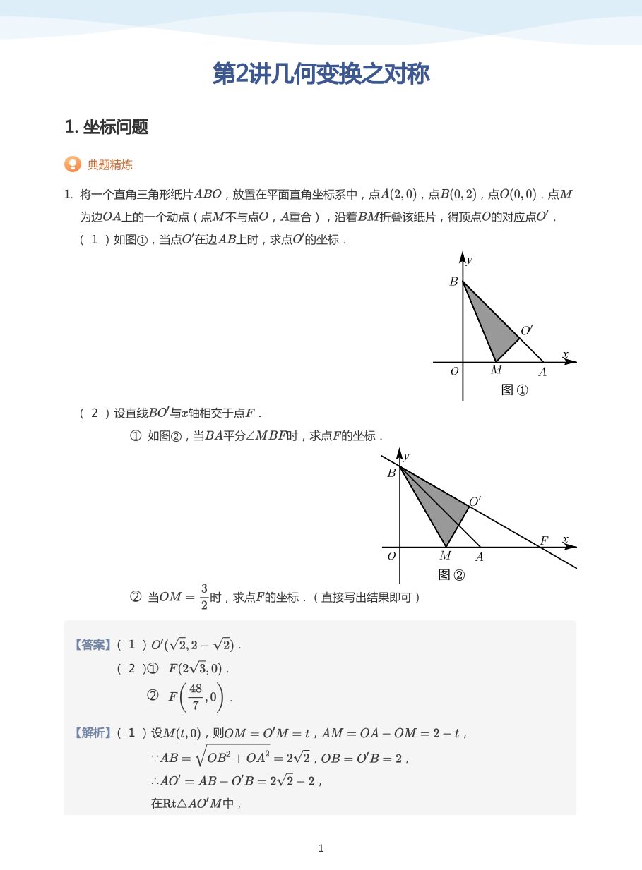 第2讲几何变换之对称(教师版).pdf 第 1 页